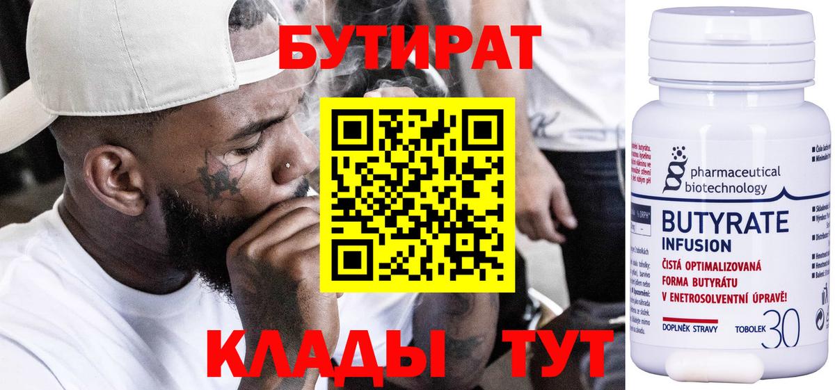 БУТИРАТ 99% Зеленогорск