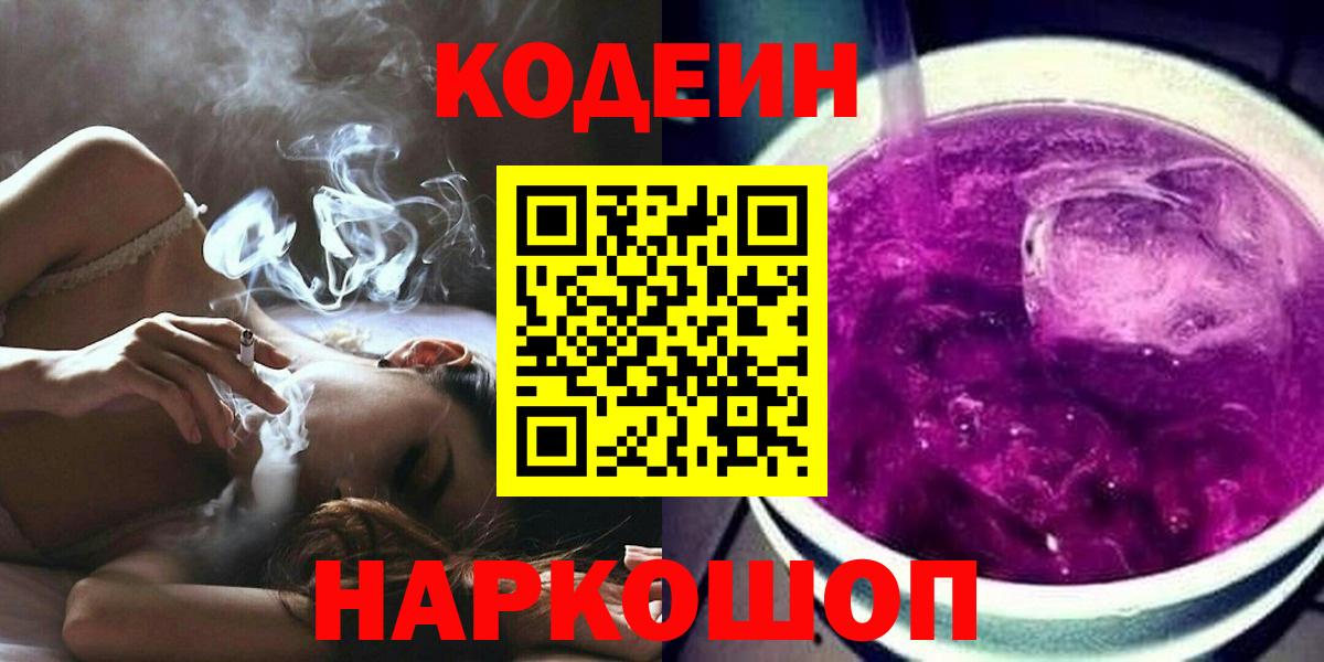 Кодеин Purple Drank Зеленогорск